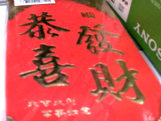 紅包袋