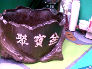 聚寶盆