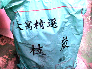 木炭