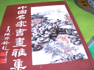 書畫集