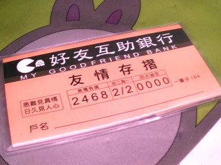 友情存摺