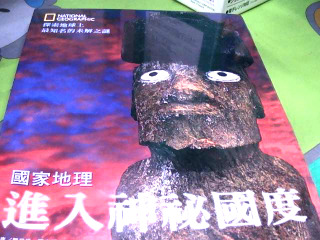 國家地理進入神祕國度