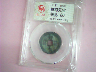 錢幣-有證
