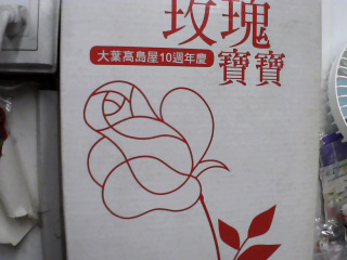 玫瑰寶寶10週年慶