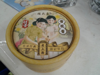 雪花膏