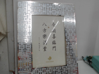 相框