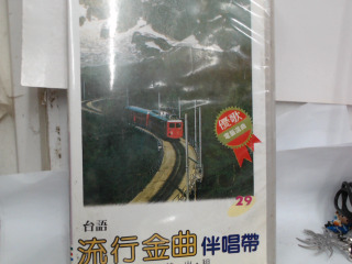 伴唱帶