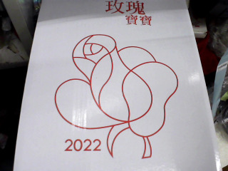 玫瑰寶寶