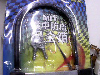 保全鎖