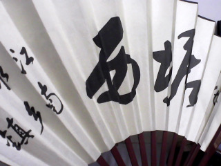 扇