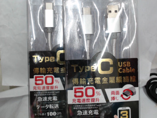 充電線