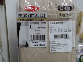 日本製內褲