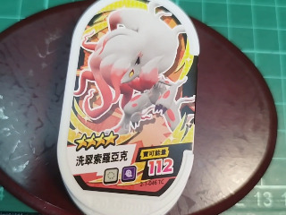 洗翠索羅亞克