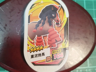 重泥挽馬
