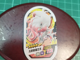 洗翠索羅亞克