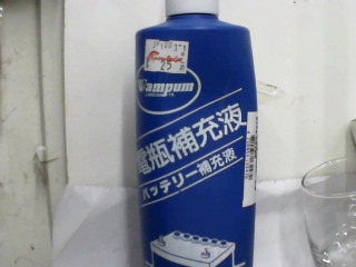 電瓶補充液體