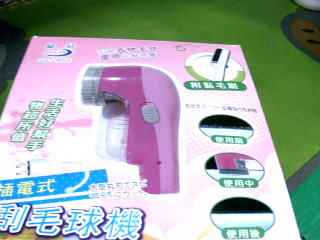 插電式除毛球機