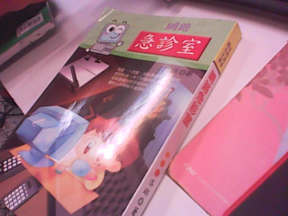 書-網路急診室