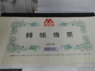 轉帳傳票