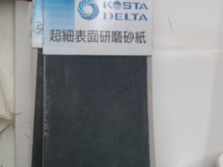 磨砂紙