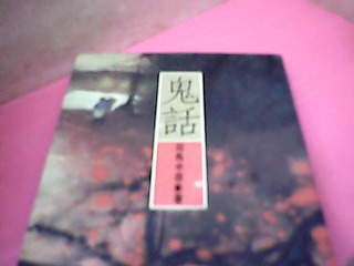 書-鬼話