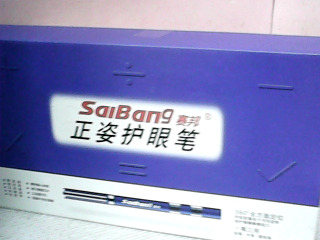 護眼筆