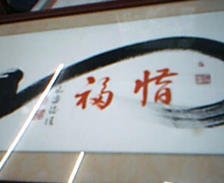 畫框