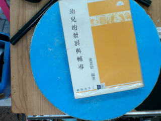 幼兒的發展與輔導