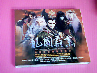CD-龍圖霸業
