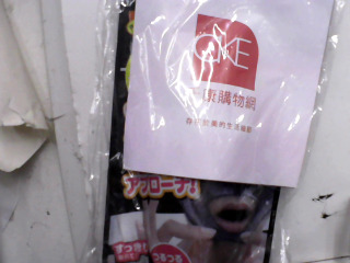 保養品
