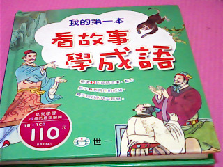 童書-看故事學成語