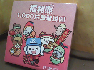 拼圖
