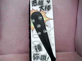 玩具