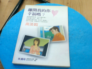 離開我的你幸福嗎吳淡如