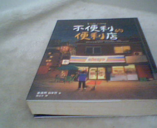 不便利的便利店