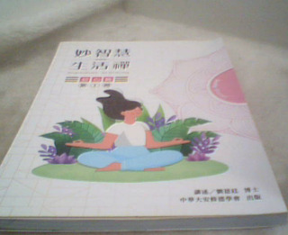 妙智慧生活禪