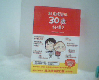 就這樣變成30歲好嗎