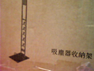 吸塵器收納架
