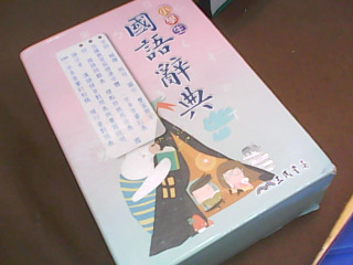 辭典