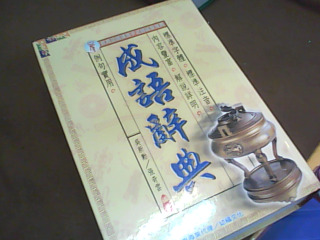 辭典
