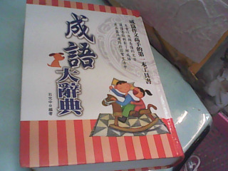 成語辭典