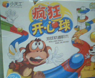 玩具