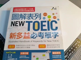 新多益單字書