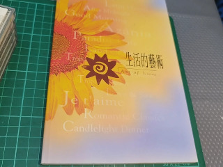 生活藝術CD
