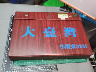 大臺灣小廣東麻將