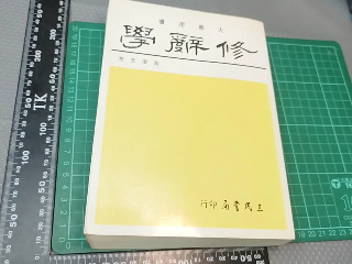 修辭學書