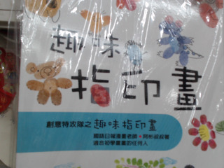 趣味指印畫