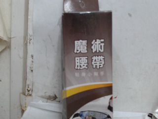 魔術腰帶
