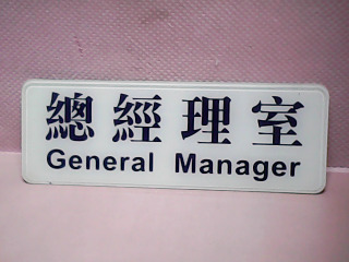 告示牌