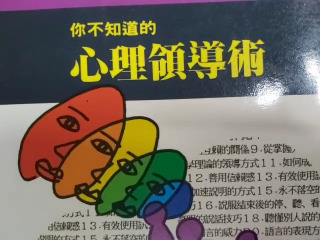 心理領導術